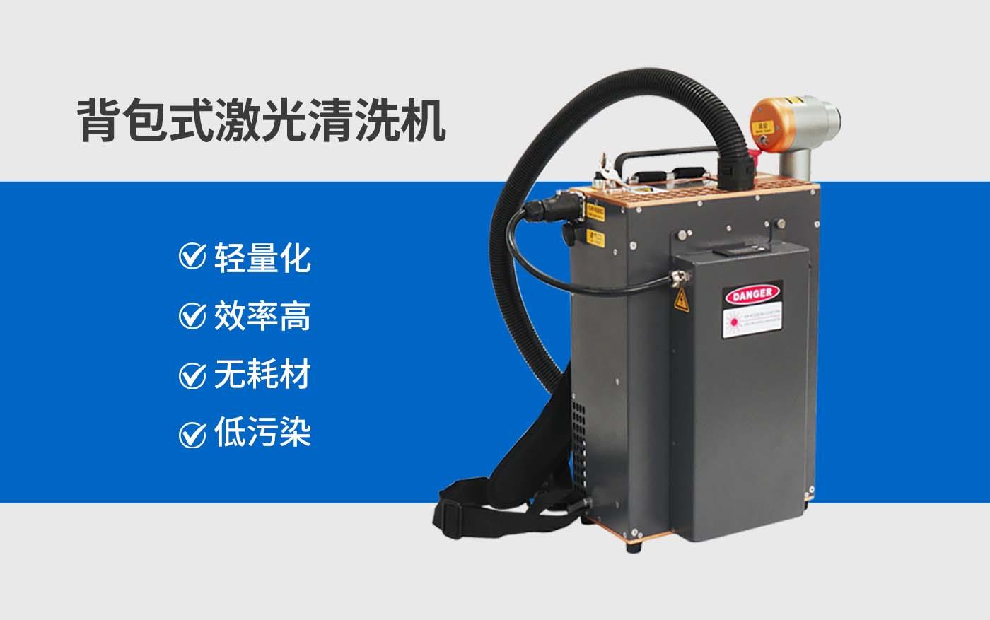 背包式激光清洗機(jī)主圖.jpg 背包式激光清洗機(jī)主圖.jpg