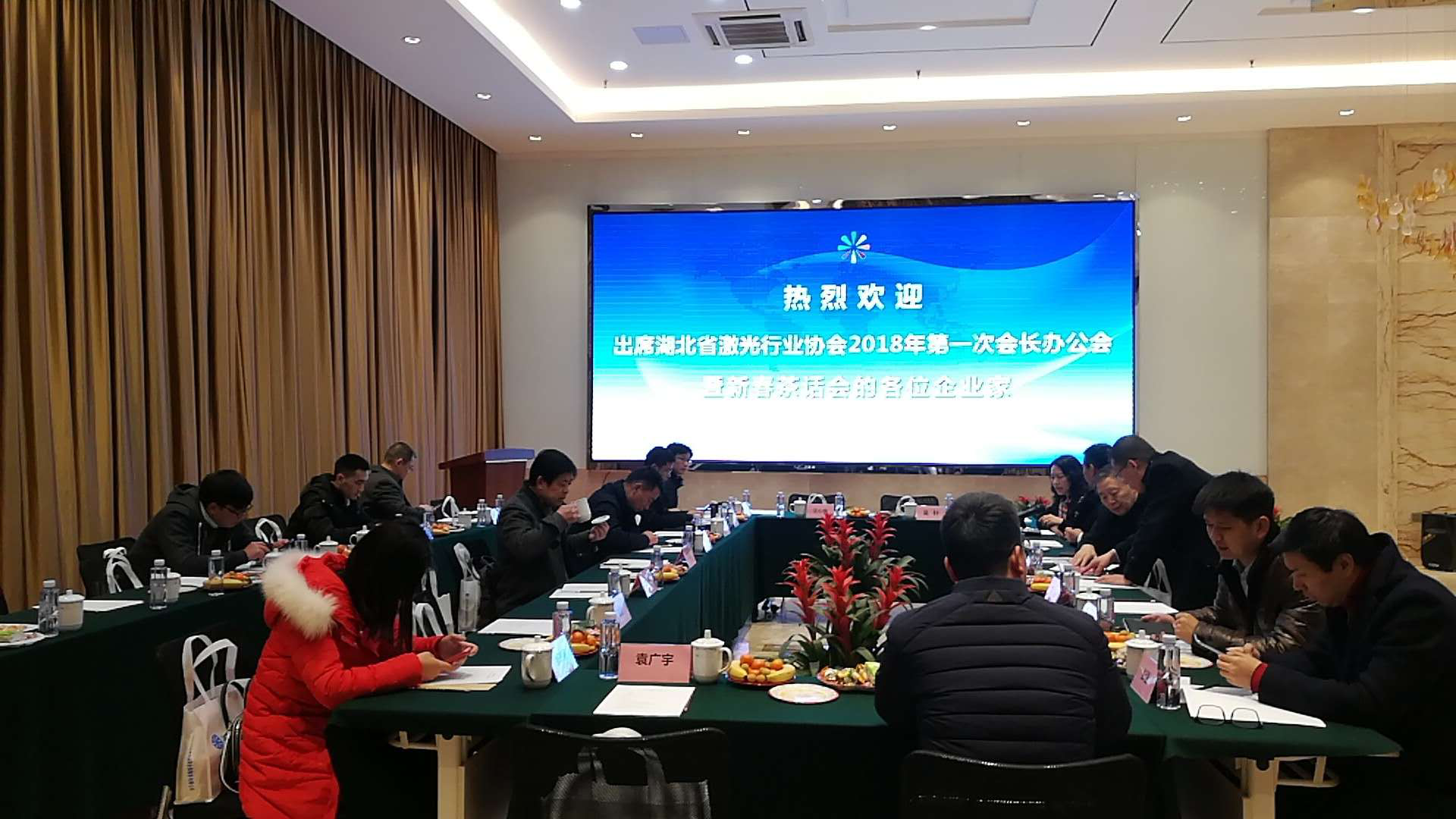 熱烈祝賀湖北省激光行業(yè)協(xié)會2018年第一次會長辦公會成功召開